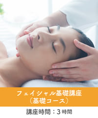 フェイシャル基礎講座（基礎コース）