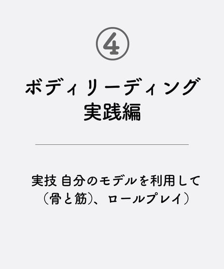 【身体のしくみ講座】　〜選ばれる人になる！ボディリーディング講座〜