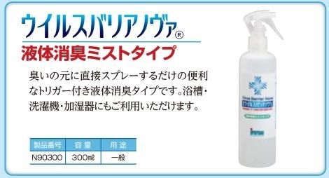 無機系除菌抗菌脱臭剤「ウイルスバリアノヴァ」液体ミストタイプ