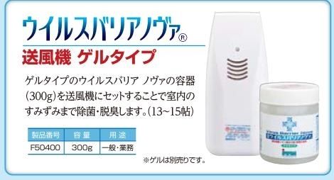 ウイルスバリアノヴァ」300gゲル用送風機 | DMS-TAKIZAWA onlinestore.