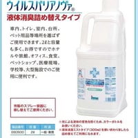 無機系除菌抗菌脱臭剤「ウイルスバリアノヴァ」液体ミストタイプ