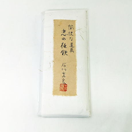 153 石川光宏／鍛金作品　愉快な道具『恋の板鋏』