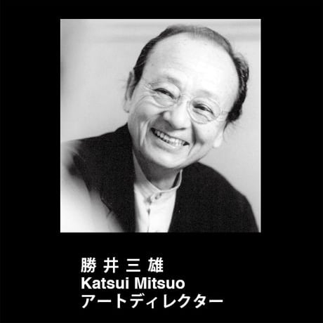 131 勝井三雄／光のアートバッグ『かがやき』