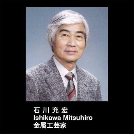 153 石川光宏／鍛金作品　愉快な道具『恋の板鋏』