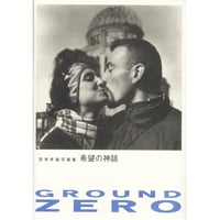 022 『GROUND ZERO　希望の神話』写真集