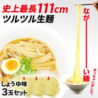 史上最長ラーメン 極細生ラーメン 醤油 111cm 3玉セット ツルツル麺  茹で時間40秒 送料無  料