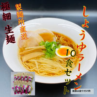 醤油ラーメン（極細麺）　10食セット　送料無料　お家で専門店の麺を！