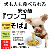 ワンコそば【犬も人も食べられる安心麺】麺4玉・人用スープ2個（豚骨）セット
