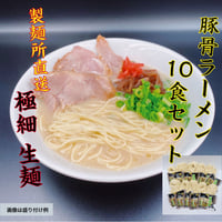 博多豚骨ラーメン（極細麺）　10食セット　送料無料　おうちで専門店の麺を！