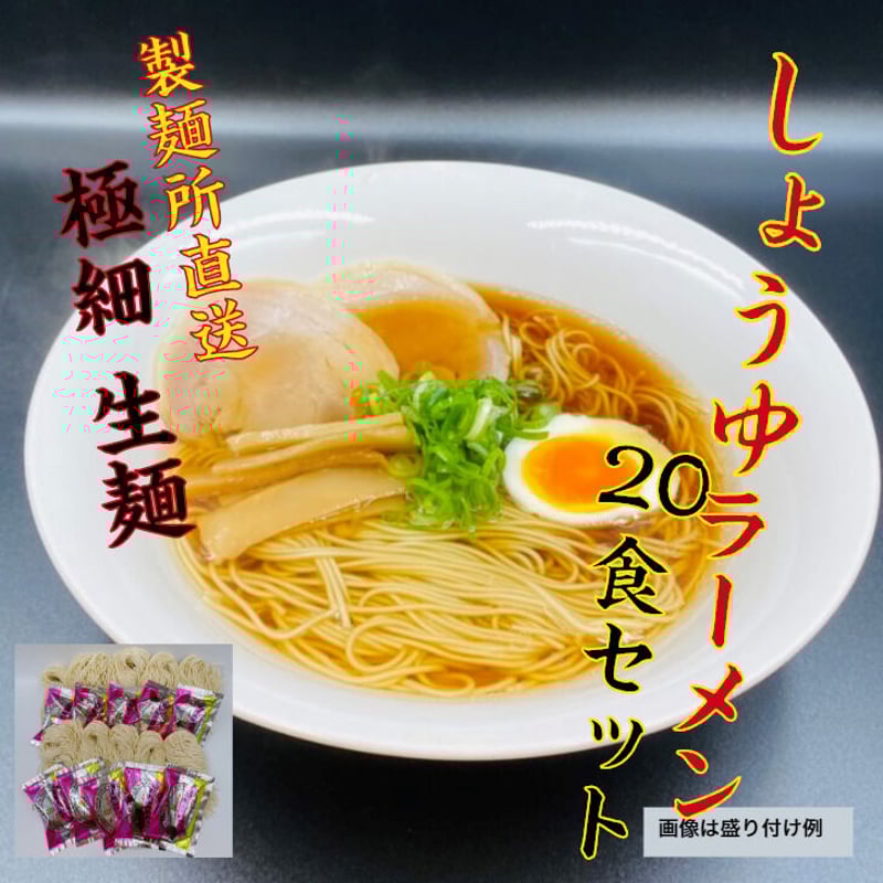 醤油ラーメン（極細麺） 20食セット 送料無料 お家で専門店の麺