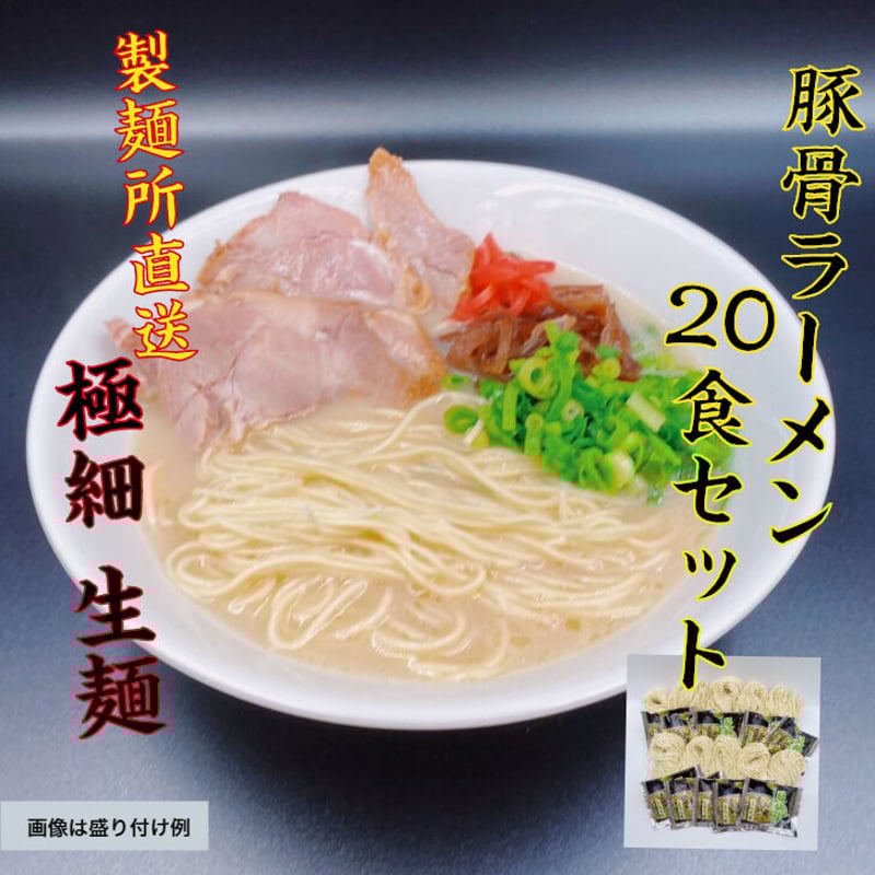 博多豚骨ラーメン（極細麺） 20食セット 送料無料 おうちで専門店の麺