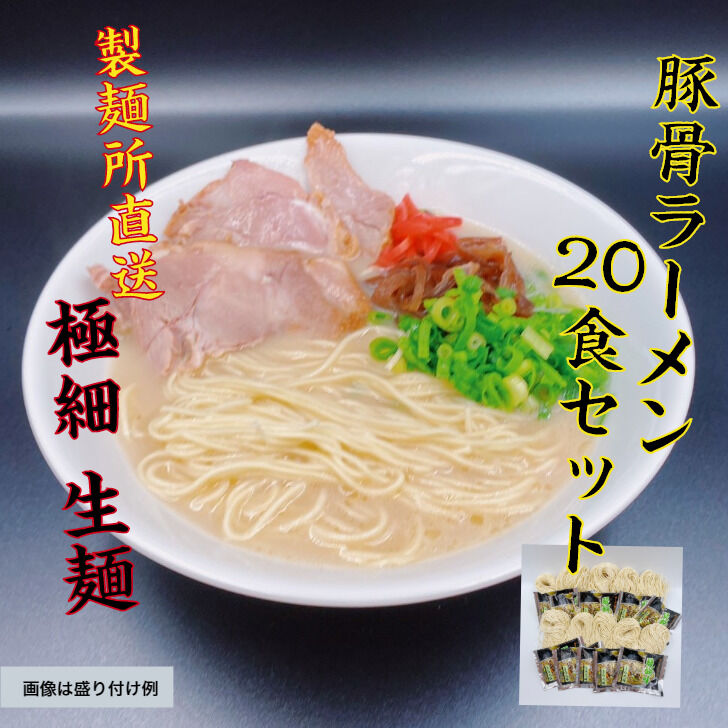 博多豚骨ラーメン（極細麺） 20食セット 送料無料 おうちで専門