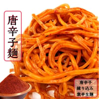 唐辛子麺 生麺 3玉入り おうちで激辛 激辛グルメ 激辛部