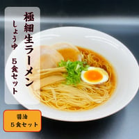 醤油ラーメン（極細麺）　5食セット　送料無料　お家で専門店の麺を！