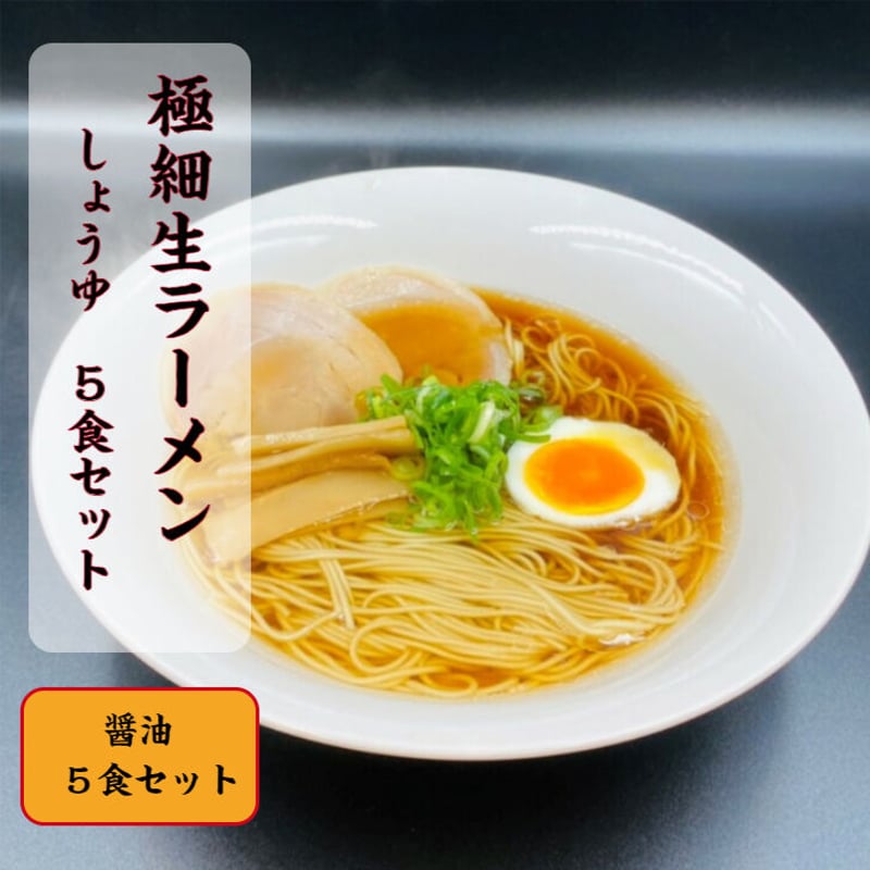 醤油ラーメン様 リクエスト 5点 まとめ商品 醤油ラーメン様 リクエスト 5点 まとめ商品 醤油らーめん99.5g