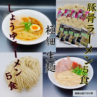 醤油・豚骨　極細麺ラーメンセット　10食セット　送料無料　お家で専門店の麺を！