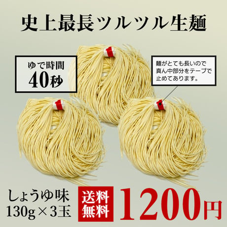 史上最長ラーメン 極細生ラーメン 醤油 111cm 3玉セット ツルツル麺  茹で時間40秒 送料無  料