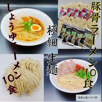 醤油・豚骨　極細麺ラーメンセット　20食セット　送料無料　お家で専門店の麺を！