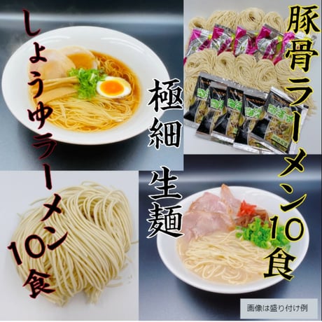 醤油・豚骨　極細麺ラーメンセット　20食セット　送料無料　お家で専門店の麺を！