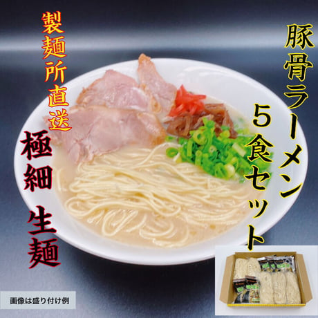 博多豚骨ラーメン（極細麺）　５食セット　送料無料　おうちで専門店の麺を！