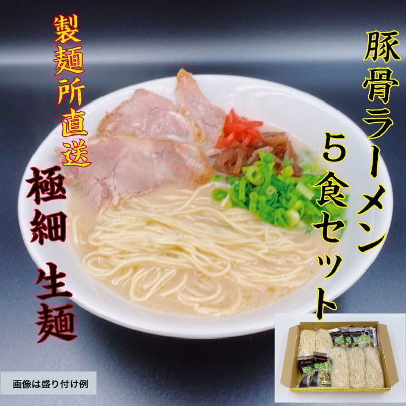 星　NEW人気セット　九州博多　　豚骨ラーメン　5種類　各20食分 人気の九州ご当地ラーメン5人前セット 自分の好みのスープが