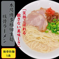 博多豚骨ラーメン（極細麺）　５食セット　送料無料　おうちで専門店の麺を！