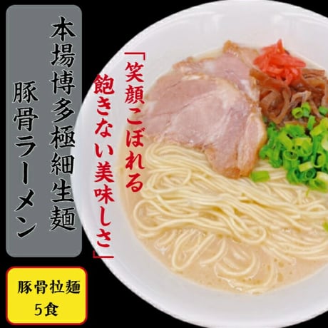 博多豚骨ラーメン（極細麺）　５食セット　送料無料　おうちで専門店の麺を！