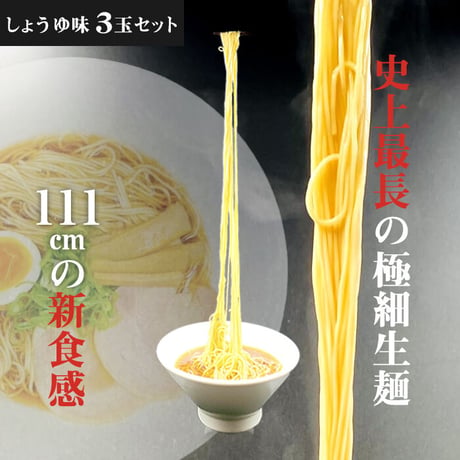 史上最長ラーメン 極細生ラーメン 醤油 111cm 3玉セット ツルツル麺  茹で時間40秒 送料無  料