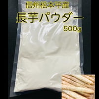 長芋粉 長芋パウダー　500g 長芋 山薬 滋養薬 信州松本平産長芋100％粉末 自然薯