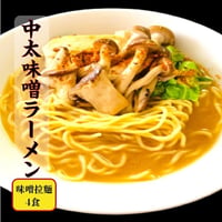 中太味噌ラーメン　4食セット