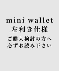 ※ミニ財布 左利き仕様ご検討の方へ※