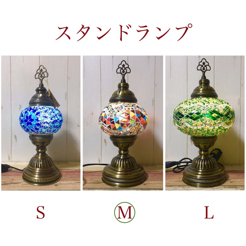 トルコ スタンドランプ Mサイズ ブルー2 TSLM-005 【公式通販】