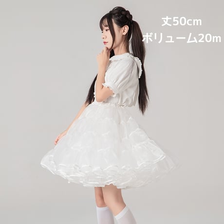 ボリュームアップ パニエ ロリータ 大人用 50cm丈 膝丈 膝上 フリルいっぱい ふわふわ スカート