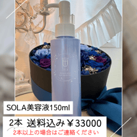 そら　SOLA美容液150ml 2本ご購入の方こちら