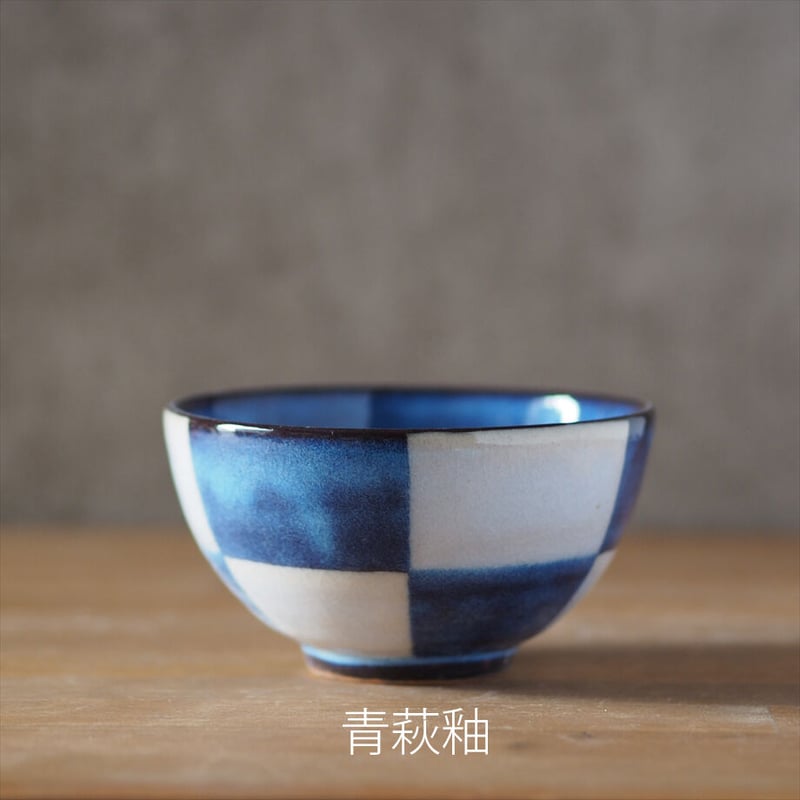 市松模様飯碗・大 全2色 | 萩焼窯元 松光山