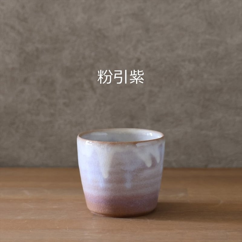 蕎麦猪口カップ 全3色 | 萩焼窯元 松光山