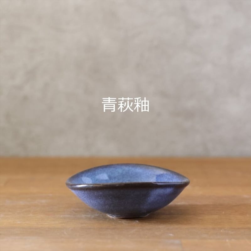 楕円小鉢・小 全4色 | 萩焼窯元 松光山