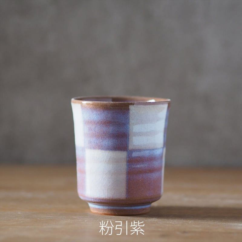 市松模様湯呑 全2色 | 萩焼窯元 松光山