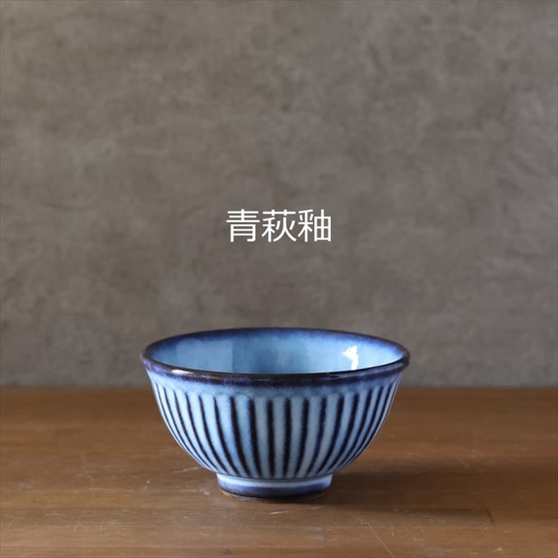 しのぎ飯碗・大 全4色 | 萩焼窯元 松光山