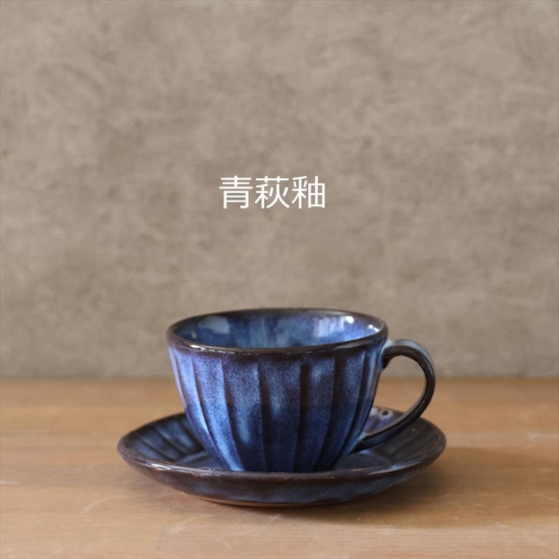 面取コーヒー碗皿 全6色 | 萩焼窯元 松光山
