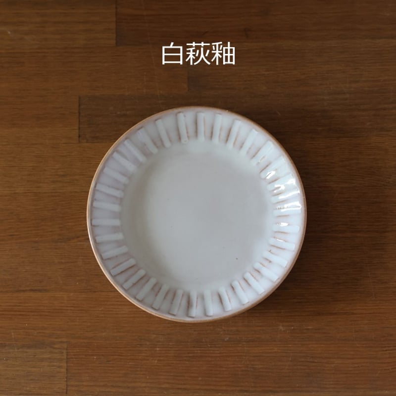 しのぎ5寸皿 全3色 | 萩焼窯元 松光山