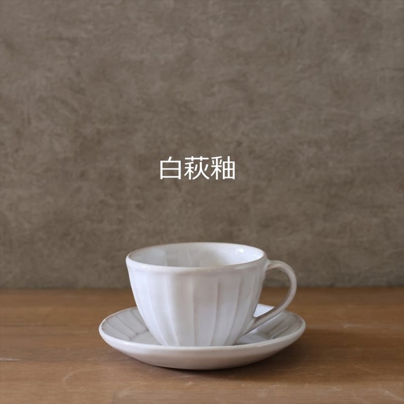 面取コーヒー碗皿 全6色 | 萩焼窯元 松光山