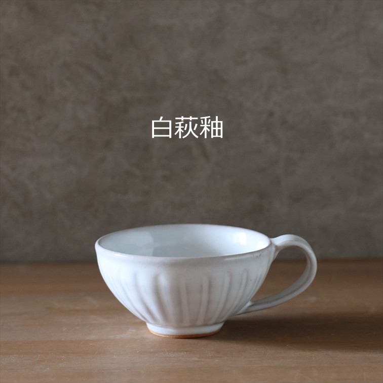しのぎスープカップ 全2色 | 萩焼窯元 松光山