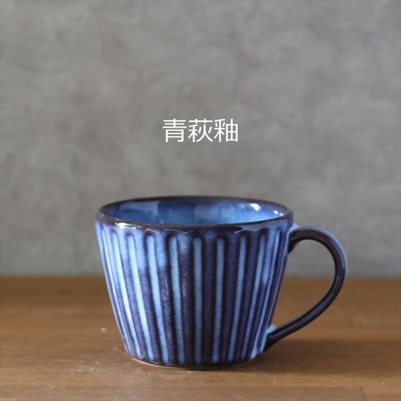しのぎカフェオレカップ・大 全4色 | 萩焼窯元 松光山