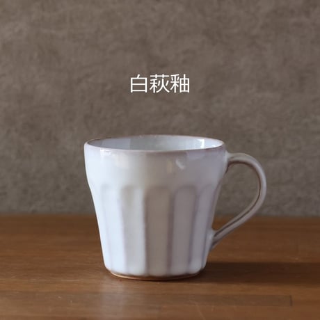 面取マグカップ　全３色