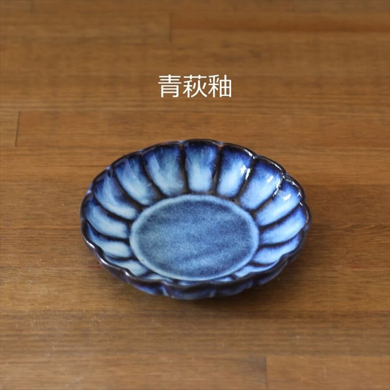 菊花4寸皿 全2色 | 萩焼窯元 松光山 