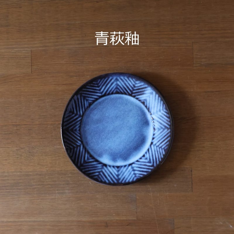 矢羽根5寸皿 全2色 | 萩焼窯元 松光山