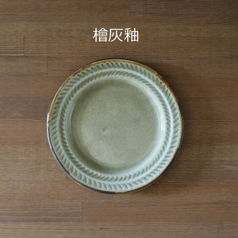 リーフ7寸リム皿 全2色 | 萩焼窯元 松光山