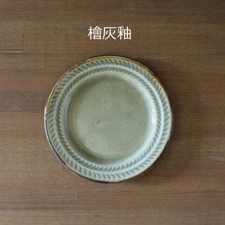 リーフ7寸リム皿 全2色 | 萩焼窯元 松光山