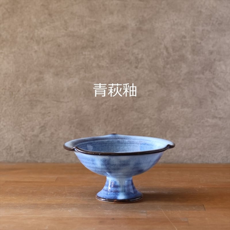 輪花高台鉢 全2色 | 萩焼窯元 松光山